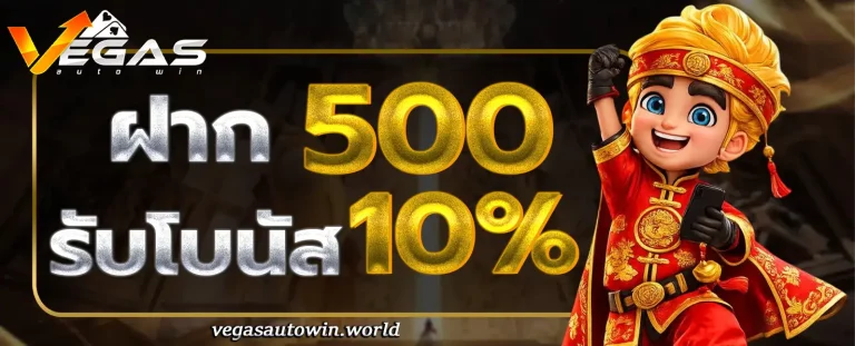 VegasAutoWin โปรโมชั่น