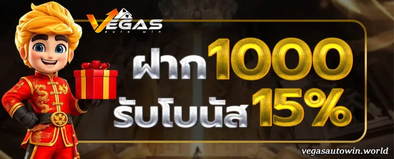 VegasAutoWin โปรโมชั่น